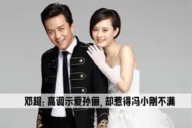 邓超在领奖时对孙俪的深情告白，彻底惹怒了冯小刚导演视频封面
