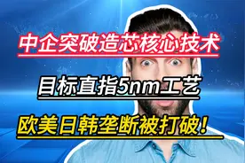 中企突破造芯核心技术！下一个目标5nm工艺，西方国家垄断被打破视频封面