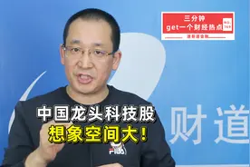 腾讯、阿里、小米等中国龙头科技股想象空间大！视频封面