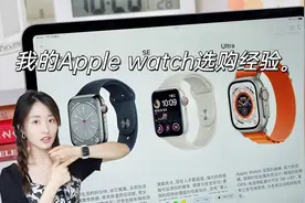 第一次买苹果手表，如何选？我的Apple watch选购经验分享视频封面