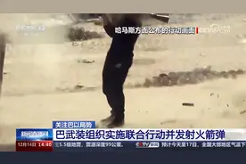 以军行动持续 巴武装组织多地伏击以军视频封面