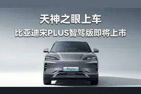 天神之眼上车，比亚迪宋Plus智驾版即将上市视频封面