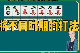 麻将技巧：麻将不同时期的打法
