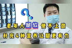 老年人腿软、使不上劲？提醒：补充这4种营养，走起路来腿更有力