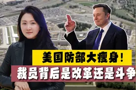 美国防部大裁员！解雇4000人，辞职31000人，效率提升or混乱加剧视频封面