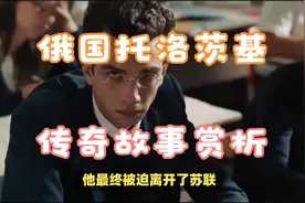 俄国托洛茨基传奇视频封面