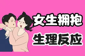 【男生慎入】抱抱时女生的身体反应