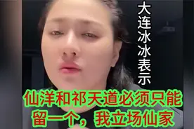 大连冰冰称：如果仙洋和祁天道必须只能留一个，我立场仙家视频封面