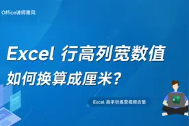 Excel里的行高列宽数值如何换算成厘米视频封面