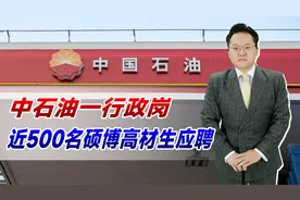 中石油一行政岗，引来近500名硕博高材生应聘！就业市场怎么了？视频封面