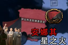 重燃星火，再临安娜其，阿拉贡防御委员会 01【钢铁雄心4】视频封面