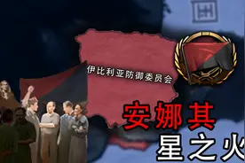 重燃星火，再临安娜其，阿拉贡防御委员会 01【钢铁雄心4】视频封面
