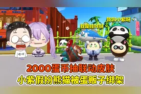 蛋仔派对：2000蛋币抽联动皮肤？小紫假扮熊猫，被蛋贩子绑架！