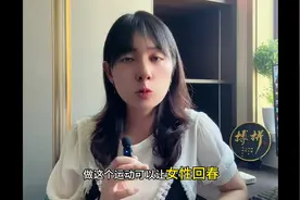 做这个运动，可以让女性回春，男性更威猛，赶快来学吧视频封面