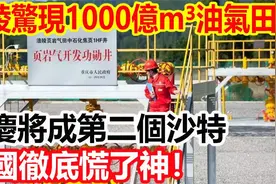 涪陵惊现1000亿m³页岩油气田，重庆将成第二沙特，美彻底慌神！视频封面