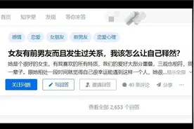 女朋友和前男友发生过关系，怎么能让自己释然呢？视频封面