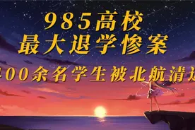 北航清退400名害群之马？谁要承担首要责任？视频封面