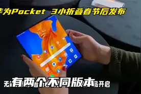 华为Pocket 3小折叠春节后发布 有两个不同版本视频封面