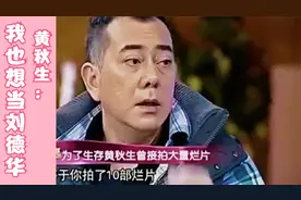黄秋生：没有文化的才看港产片，有文化的去看外语片了视频封面