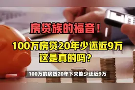 房贷利率下降！100万房贷20年少还近9万视频封面