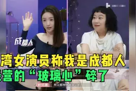 台湾女演员称“我是成都人”遭绿营攻击，两岸网友齐发声认同身份视频封面
