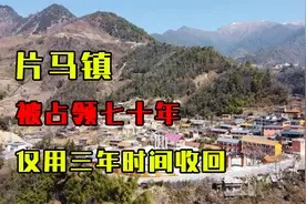 云南片马镇被占领七十年，仅用三年时间收回，3560人加入中国国籍视频封面