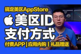 橙子知道｜轻松搞定美区AppleID支付方式，购买美区付费APP不求人