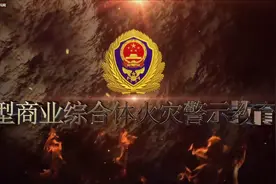 大型商业综合体火灾警示教育片 10类场所消防安全示范警示片视频封面