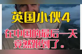 英国小伙麦克中国游最后一站，竟然跑到了。。视频封面