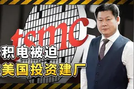 台积电投资1000亿在美国建厂，却被特朗普公开羞辱视频封面
