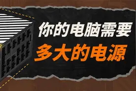 【全动画科普】你的电脑需要多大功率的电源