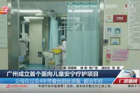 广州成立首个面向儿童安宁疗护项目视频封面