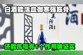 白酒能活血御寒强筋骨，还能抗癌有1个作用被证实