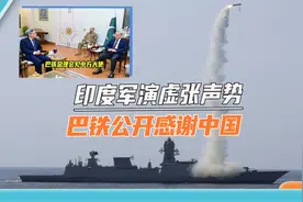 印度举行大规模军演，想吓唬谁？关键时刻巴铁感谢中国视频封面