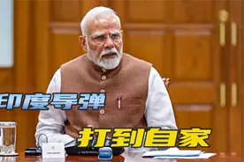 巴基斯坦正式发起反击，印度又闹乌龙，6枚导弹都落在本国境内视频封面