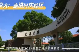 西安交大开展2024年新教工入职培训视频封面