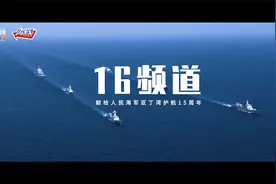 中国海军护航15周年双语宣传片《16频道 》震撼发布！视频封面