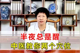 半夜总是醒，中医教你两个穴位，帮你改善睡眠质量