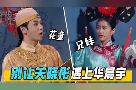 千万别让关晓彤遇上华晨宇，一个敢说一个敢接，沈腾都怀疑人生了视频封面