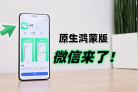 原生鸿蒙版微信正式上架！能当主力机了吗？
