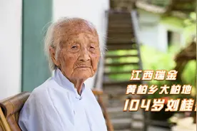 江西瑞金大柏地104岁长寿老奶奶，她的人生经历让人感动视频封面
