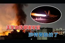 美军血洗80名胡塞军官，这次麻烦大了沙特要参战：中俄如何选择视频封面