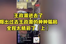 王政源进去了！爆出过去王政源的种种骗局，全程太精彩了（上）视频封面