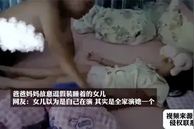 爸爸妈妈故意逗假装睡着的女儿,妈妈：据说这是睡着的最高境界视频封面