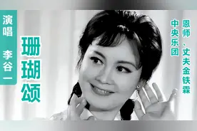 金铁霖高徒，中央乐团李谷一，《珊瑚颂》传递革命群众的坚强意志视频封面