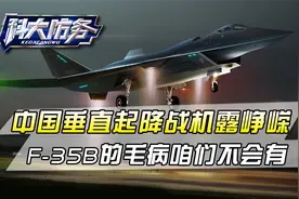 从四号秘密任务，到成飞全新方案，中国垂直起降战机终于露峥嵘视频封面