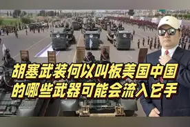 胡塞武装何以叫板美国，中国的哪些武器可能会流入它的手中？视频封面
