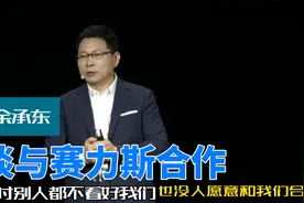 余承东谈与赛力斯合作：那时别人不看好我们，也没人愿和我们合作视频封面