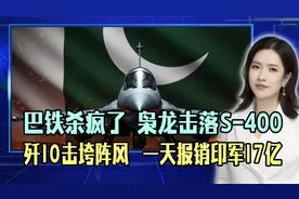 巴铁杀疯了！枭龙击落S-400、歼10击垮阵风，报销印军17亿！视频封面