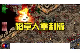 稻草人重置版本，刀刀货币，新装备新技能展示,道士技能展示！视频封面
